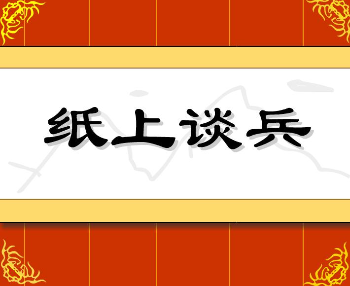 幼兒園紙上談兵FLASH課件動畫