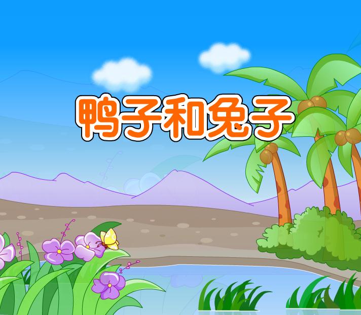幼兒園語言鴨子和兔子FLASH課件動(dòng)畫