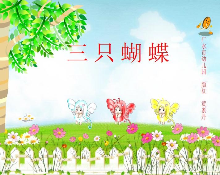 幼兒園中班故事三只蝴蝶FLASH課件動畫