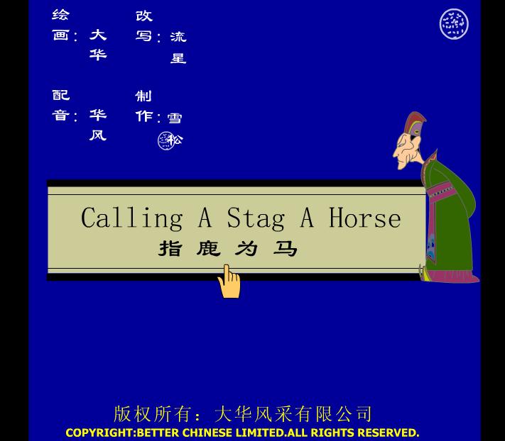 幼兒園指鹿為馬FLASH課件動(dòng)畫