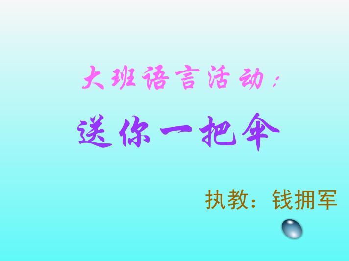 幼兒園語言送你一把傘FLASH課件動(dòng)畫