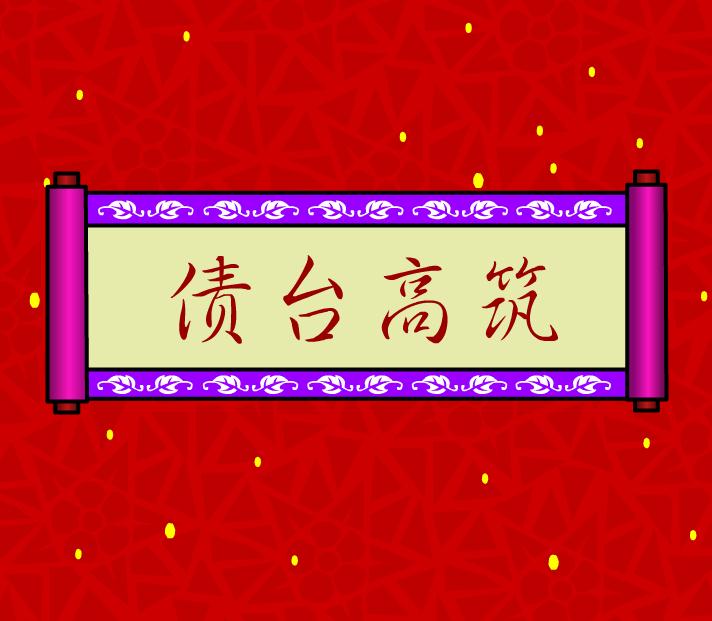 幼兒園債臺(tái)高筑FLASH課件動(dòng)畫
