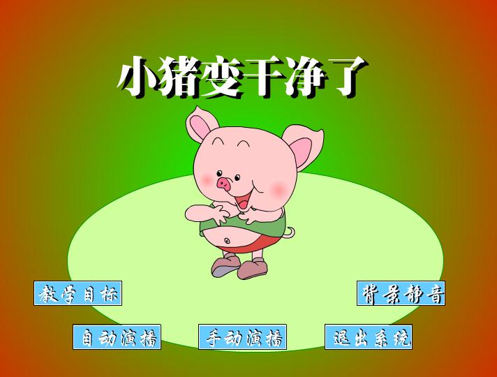 幼兒園語言小豬變干凈了FLASH課件動畫