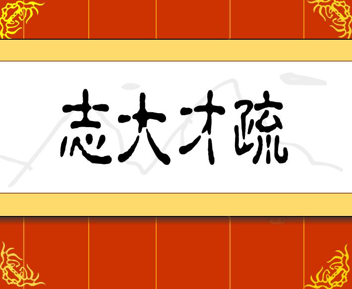 幼兒園志大才疏FLASH課件動畫