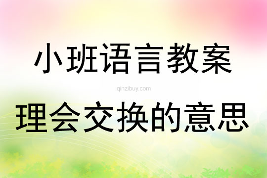 小班語言理會交換的意思教案反思