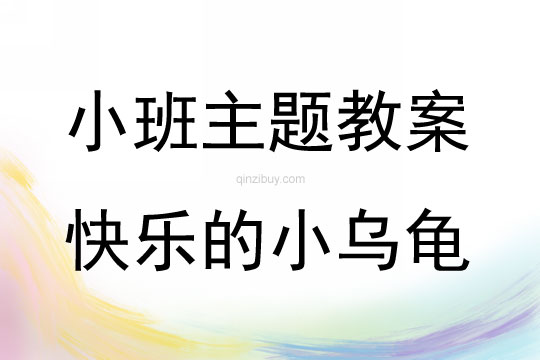 小班體育活動(dòng)快樂的小烏龜教案