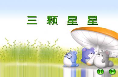 幼兒園中班故事三顆星星FLASH課件動畫