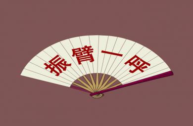 幼兒園振臂一呼FLASH課件動畫
