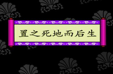幼兒園置之死地而后生FLASH課件動畫
