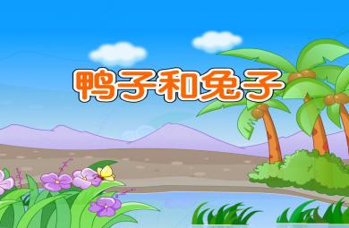 幼兒園語言鴨子和兔子FLASH課件動(dòng)畫