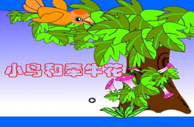 幼兒園語言小鳥和牽牛花FLASH課件動畫