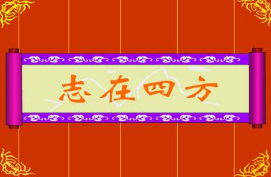 幼兒園志在四方FLASH課件動畫