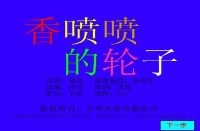 幼兒園中班故事動畫香噴噴的輪子FLASH課件動畫