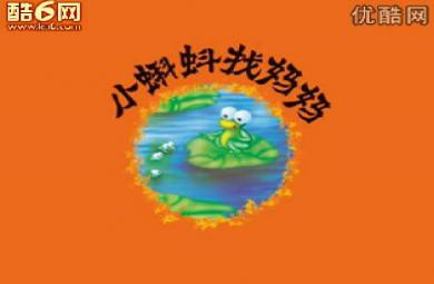 幼兒園語言小蝌蚪找媽媽FLASH課件動畫