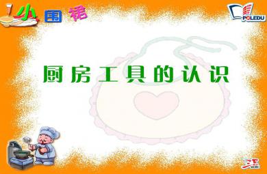 幼兒園中班常識哺廚房工具的認識FLASH課件動畫