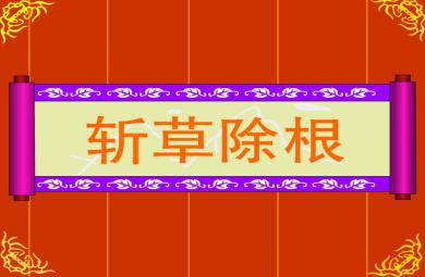 幼兒園斬草除根FLASH課件動畫