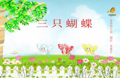 幼兒園中班故事三只蝴蝶FLASH課件動畫