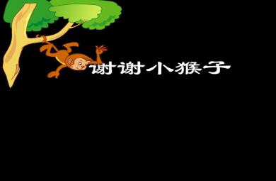 幼兒園語言謝謝小猴子FLASH課件動畫