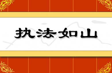 幼兒園執法如山FLASH課件動畫