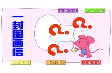 幼兒園語言一封圖畫信FLASH課件動畫