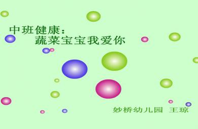 幼兒園中班健康蔬菜寶寶我愛你FLASH課件動畫