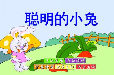 幼兒園中班故事聰明的小兔FLASH課件動畫