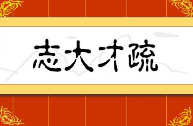 幼兒園志大才疏FLASH課件動畫