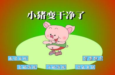 幼兒園語言小豬變干凈了FLASH課件動畫