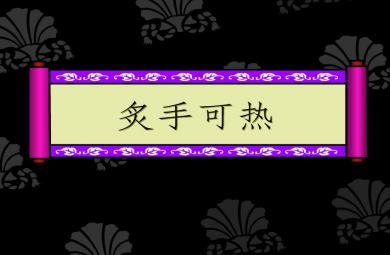 幼兒園炙手可熱FLASH課件動畫
