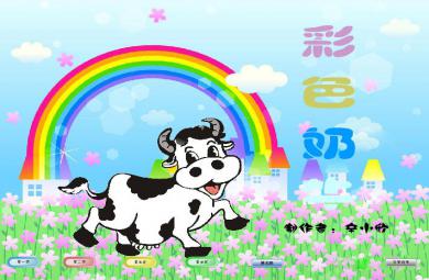 幼兒園中班彩色奶牛FLASH課件動畫