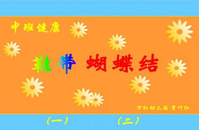 幼兒園中班健康鞋帶蝴蝶結FLASH課件動畫