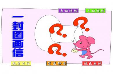 幼兒園語言小紅鼠的圖畫信 一封圖畫信FLASH課件動畫