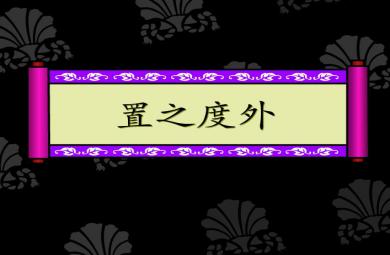 幼兒園置之度外FLASH課件動畫