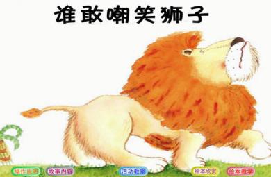 幼兒園中班繪本故事誰敢嘲笑獅子FLASH課件動畫