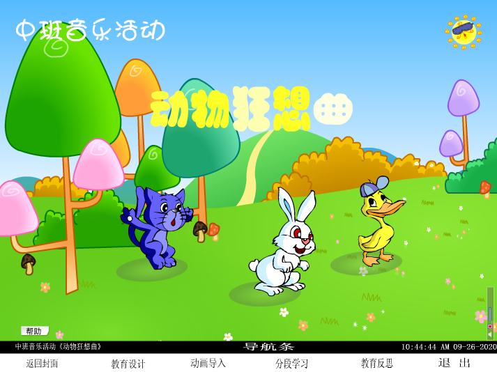 幼兒園中班音樂活動動物狂想曲FLASH課件動畫