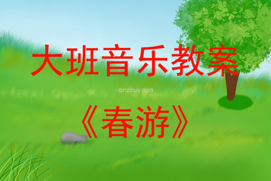 大班音樂活動(dòng)春游教案反思