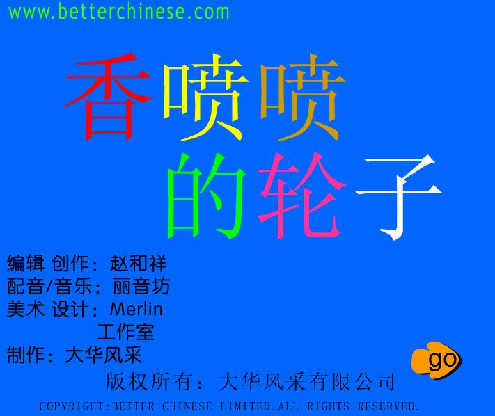 幼兒園中班香噴噴的輪子FLASH課件動畫