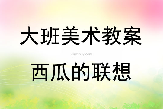 大班美術活動瓜的聯想教案反思