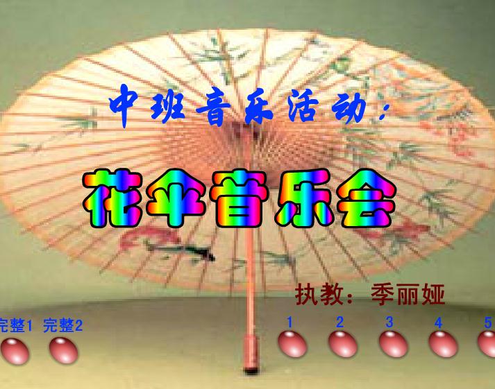 幼兒園中班音樂花傘音樂會FLASH課件動畫