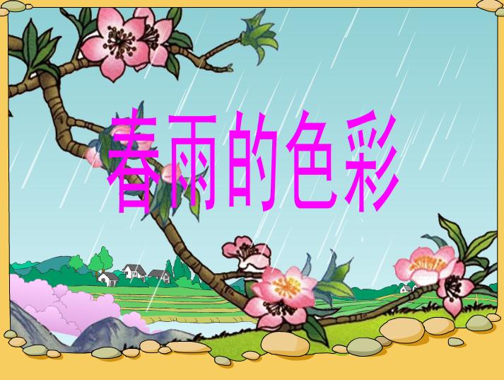 幼兒園中班散文詩春雨的色彩FLASH課件動畫