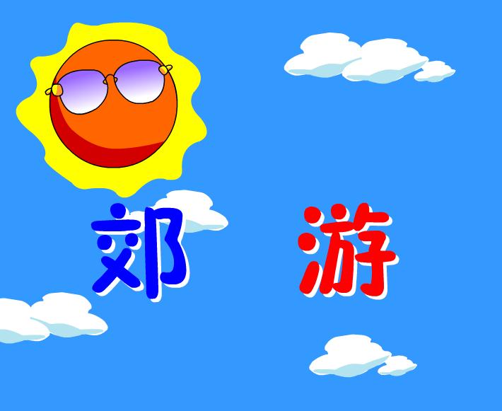 幼兒園中班音樂郊游FLASH課件動畫