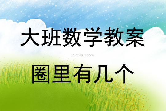 大班數(shù)學(xué)活動圈里有幾個教案反思