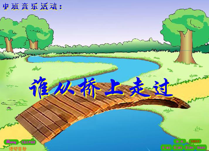 幼兒園中班音樂誰從橋上走過FLASH課件動畫