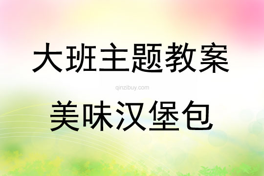 大班手工活動美味漢堡包 (泥工)教案反思