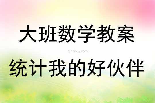 大班數學統計我的好伙伴教案