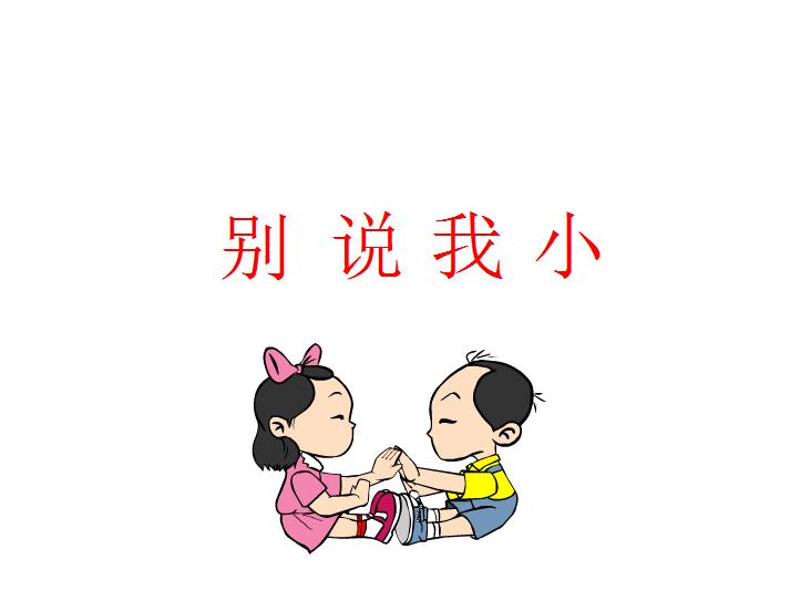 幼兒園中班語言別說我小FLASH課件動畫