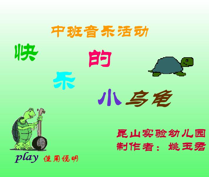 幼兒園中班音樂快樂的小烏龜FLASH課件動畫