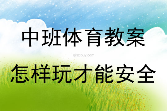中班體育活動怎樣玩才能安全教案