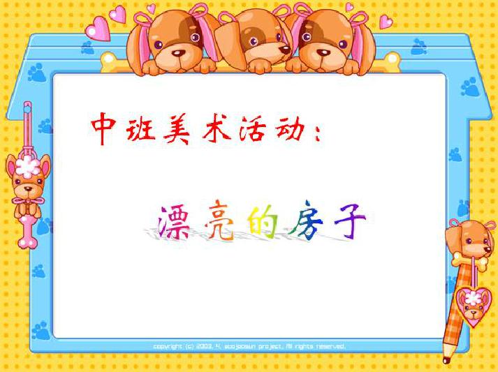 幼兒園中班美術漂亮的房子FLASH課件動畫