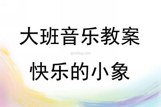 大班音樂下冊快樂的小象教案反思